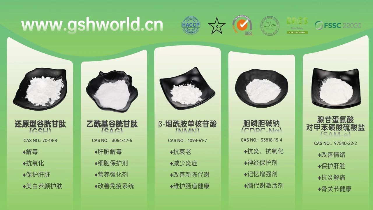 古特生物產(chǎn)品系列：還原型谷胱甘肽GSH、乙酰基谷胱甘肽SAG、煙酰胺單核苷酸NMN、胞磷膽堿鈉CDPC-Na、腺苷蛋氨酸對甲苯磺酸硫酸鹽SAMe