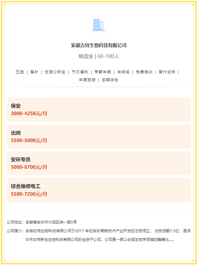 五險一金+餐補(bǔ)+年終獎！安徽古特生物科技有限公司招聘！