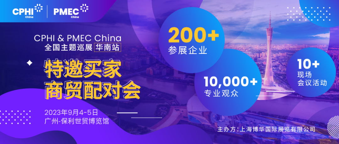 特邀買家商貿配對會報名開啟！為您高效鏈接CPHI廣州展優質展商資源