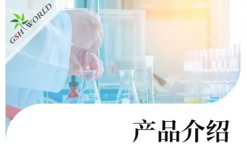 產品介紹 - 谷胱甘肽在食品領域的廣泛應用