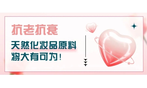 抗老抗衰，天然化妝品原料將大有可為！