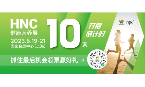 6月19-21日HNC健康營養展參觀指南來了！趕緊收藏！